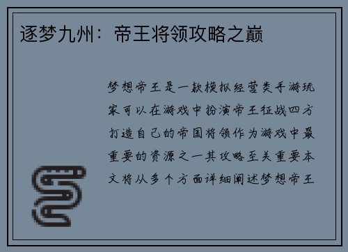 逐梦九州：帝王将领攻略之巅