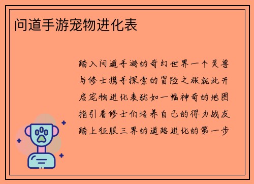问道手游宠物进化表