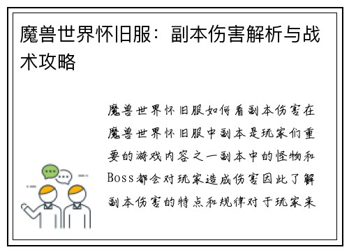 魔兽世界怀旧服：副本伤害解析与战术攻略