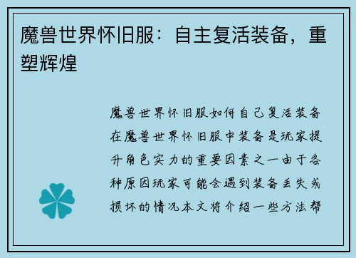 魔兽世界怀旧服：自主复活装备，重塑辉煌