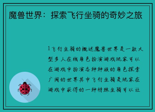 魔兽世界：探索飞行坐骑的奇妙之旅