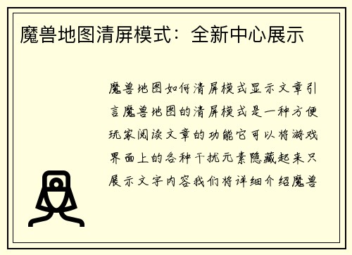 魔兽地图清屏模式：全新中心展示