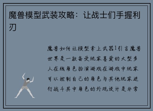魔兽模型武装攻略：让战士们手握利刃