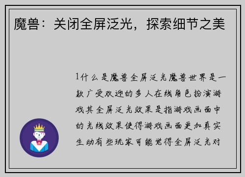 魔兽：关闭全屏泛光，探索细节之美